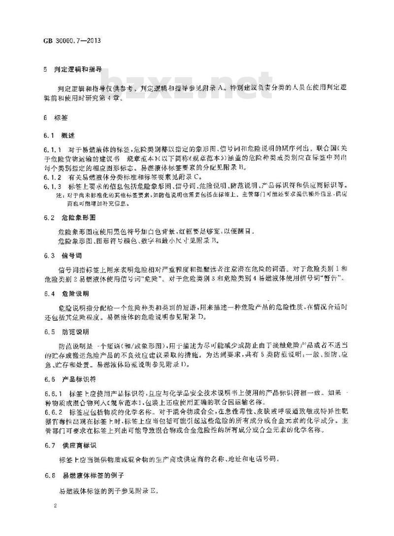 GB 30000.7-2013 化学品分类和标签规范 第7部分:易燃液体