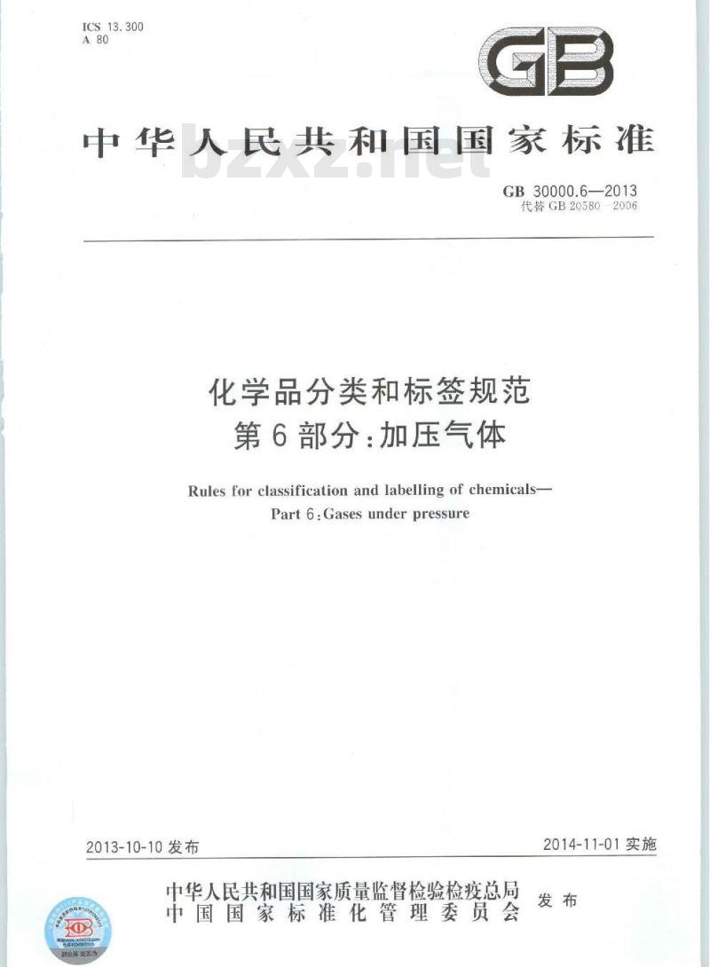 GB 30000.6-2013 化学品分类和标签规范 第6部分:加压气体