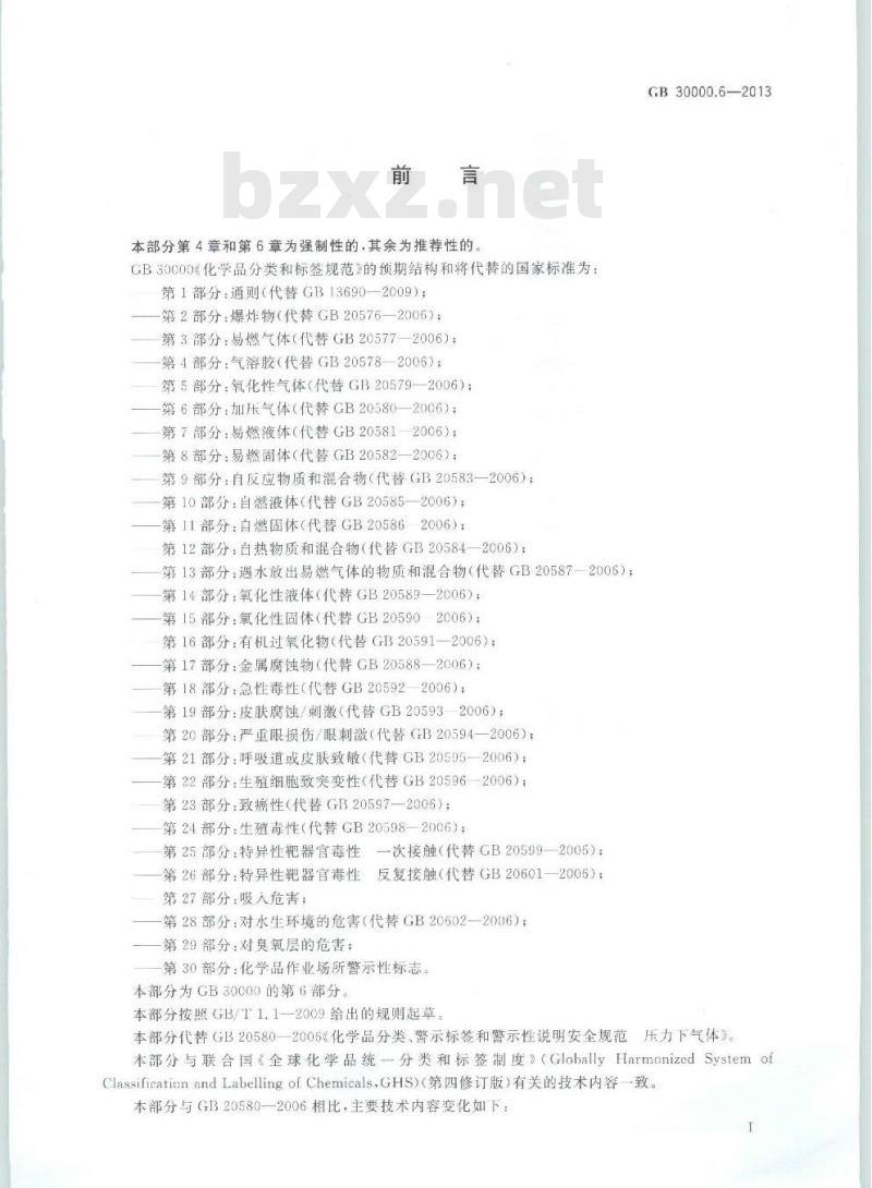 GB 30000.6-2013 化学品分类和标签规范 第6部分:加压气体