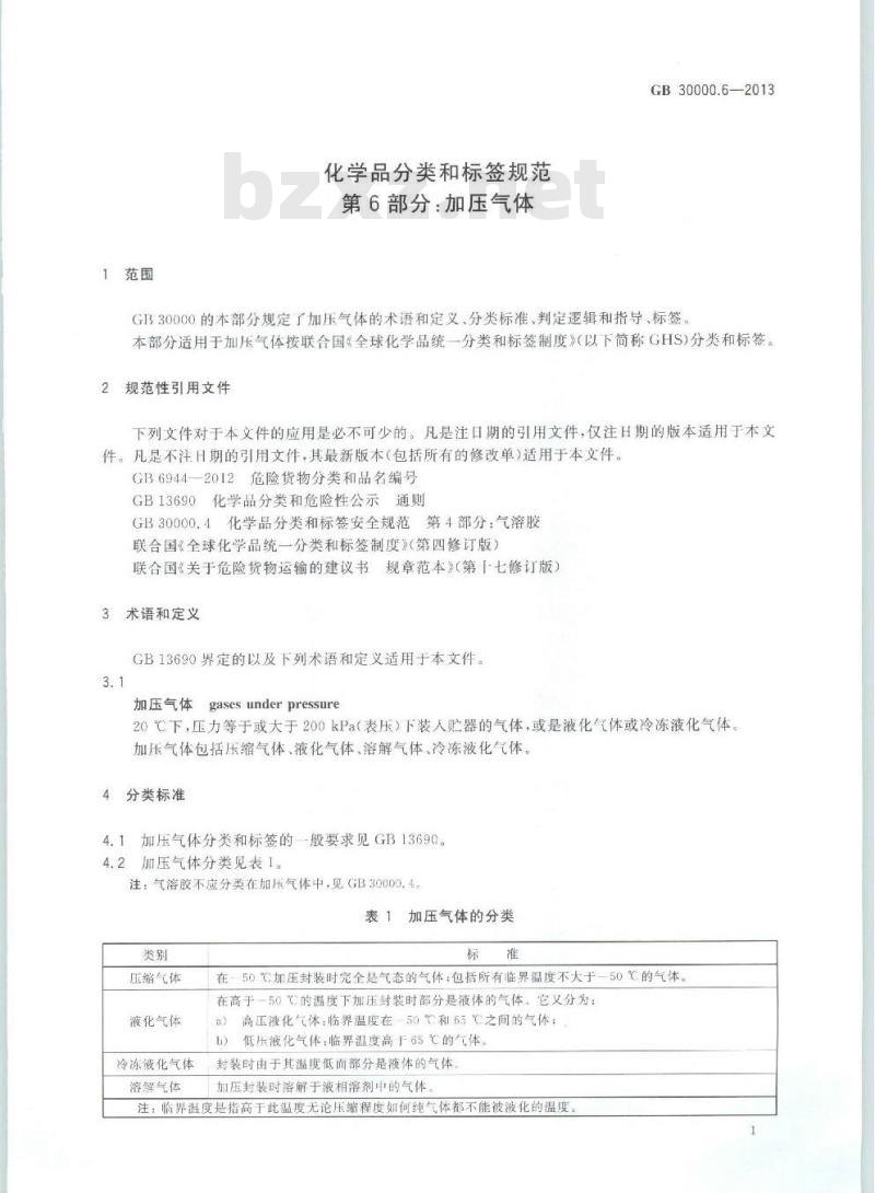 GB 30000.6-2013 化学品分类和标签规范 第6部分:加压气体