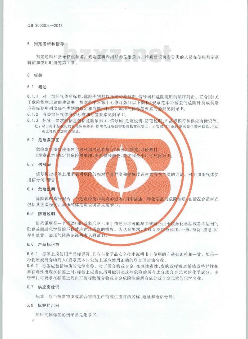GB 30000.6-2013 化学品分类和标签规范 第6部分:加压气体