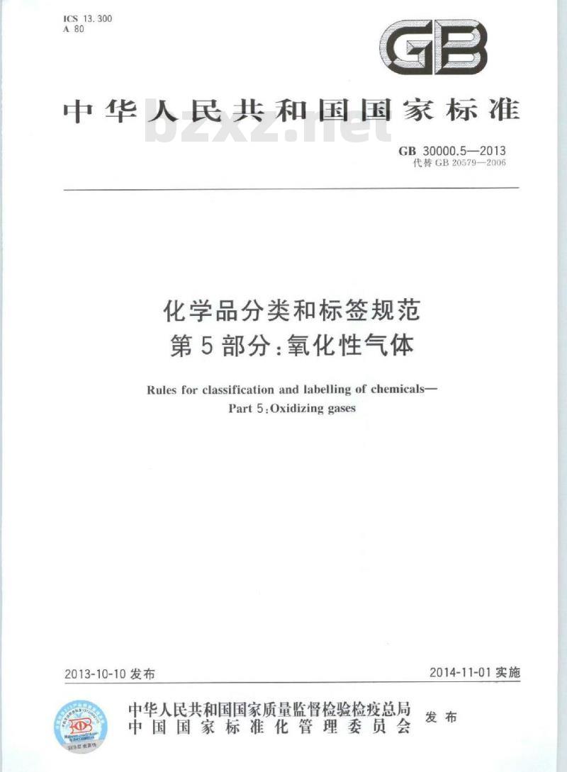 GB 30000.5-2013 化学品分类和标签规范 第5部分:氧化性气体