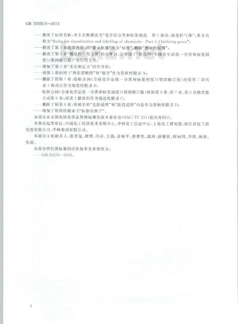 GB 30000.5-2013 化学品分类和标签规范 第5部分:氧化性气体
