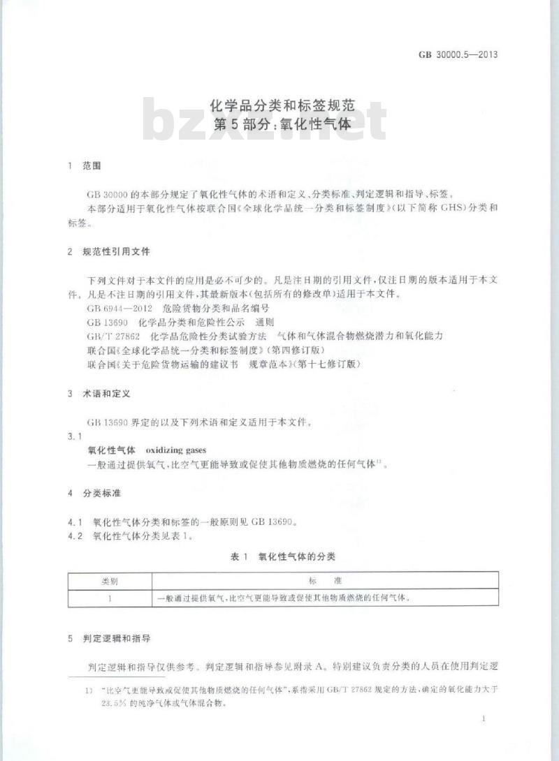 GB 30000.5-2013 化学品分类和标签规范 第5部分:氧化性气体