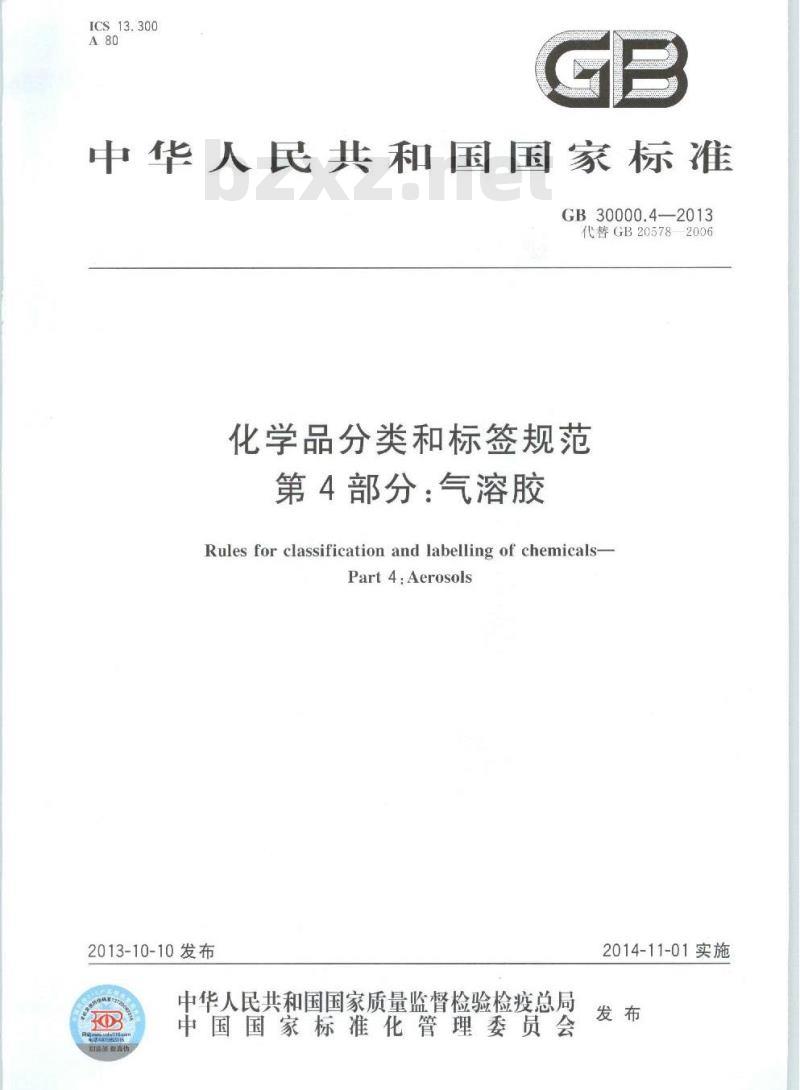 GB 30000.4-2013 化学品分类和标签规范 第4部分:气溶胶