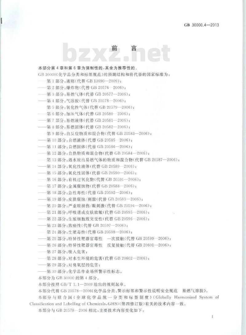 GB 30000.4-2013 化学品分类和标签规范 第4部分:气溶胶