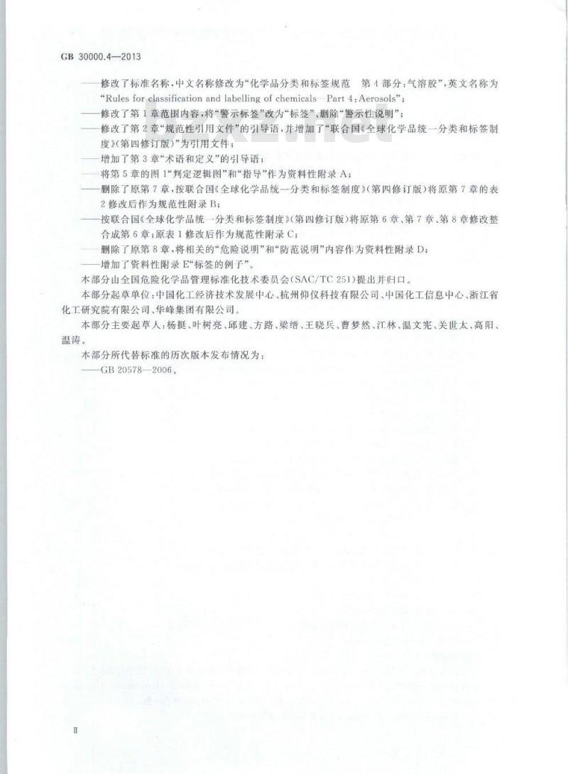 GB 30000.4-2013 化学品分类和标签规范 第4部分:气溶胶