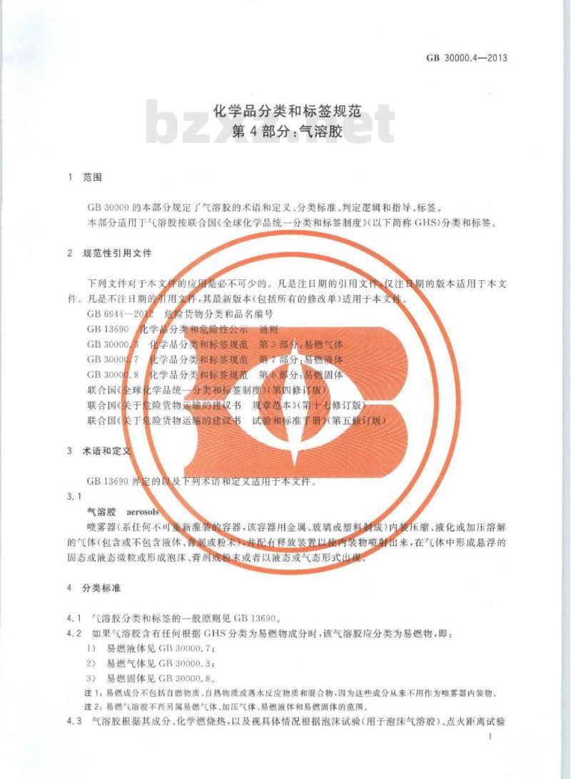 GB 30000.4-2013 化学品分类和标签规范 第4部分:气溶胶