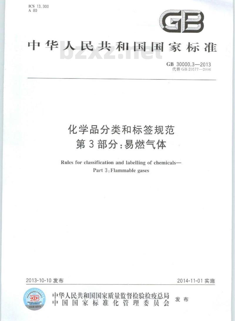 GB 30000.3-2013 化学品分类和标签规范 第3部分:易燃气体