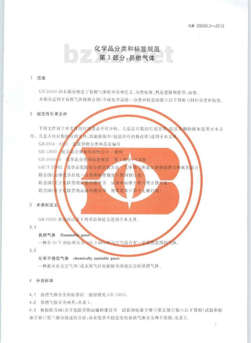 GB 30000.3-2013 化学品分类和标签规范 第3部分:易燃气体