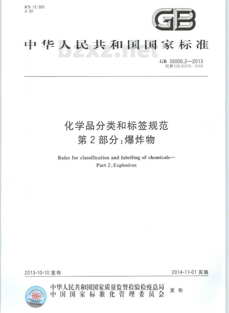 GB 30000.2-2013 化学品分类和标签规范 第2部分:爆炸物