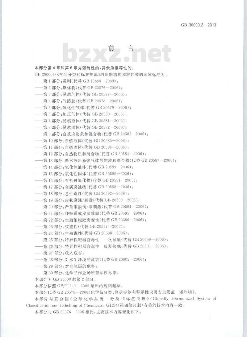 GB 30000.2-2013 化学品分类和标签规范 第2部分:爆炸物