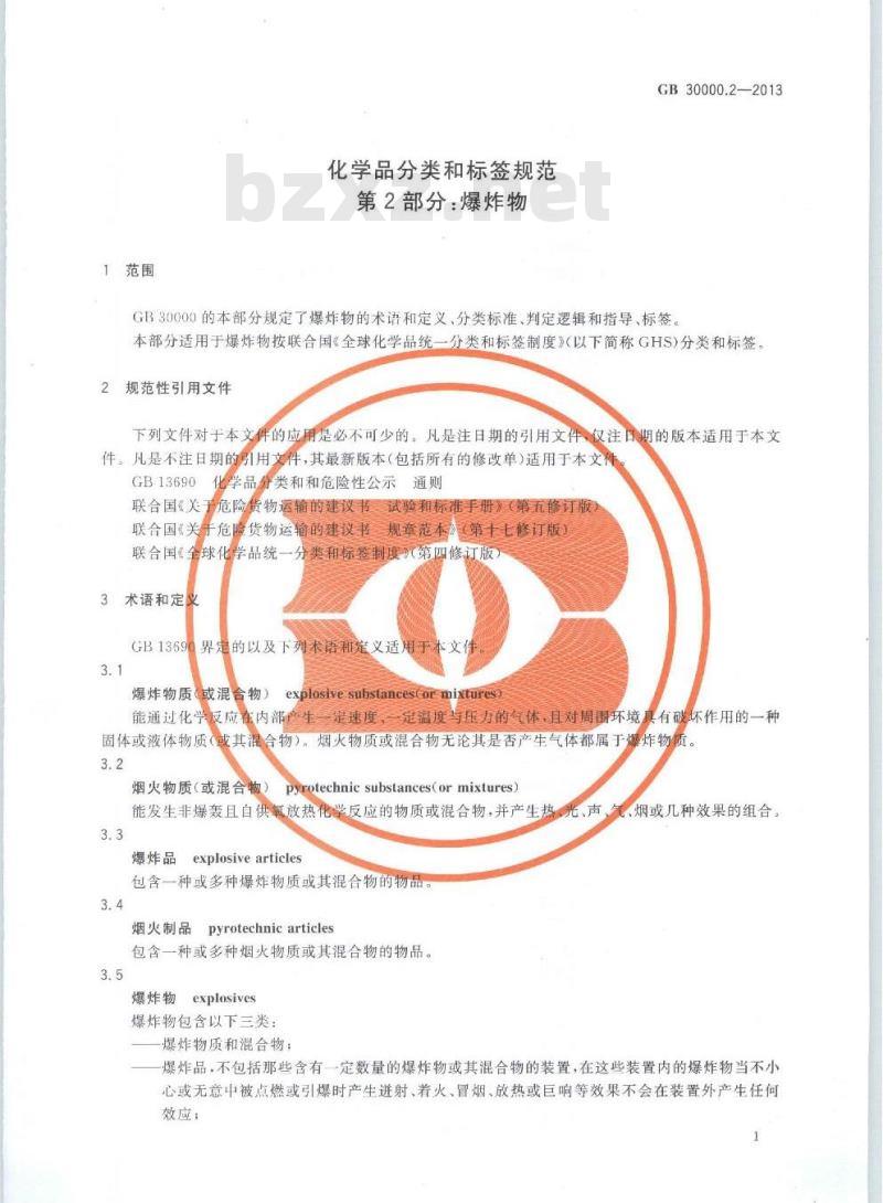 GB 30000.2-2013 化学品分类和标签规范 第2部分:爆炸物