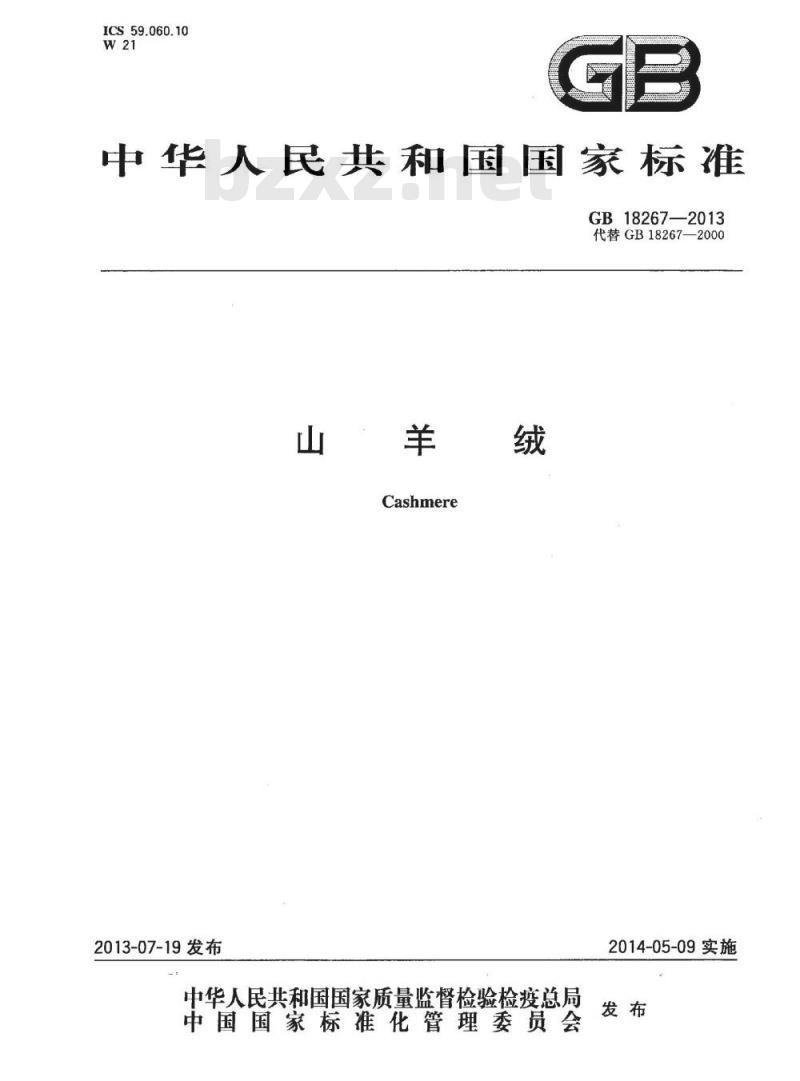 GB 18267-2013 山羊绒