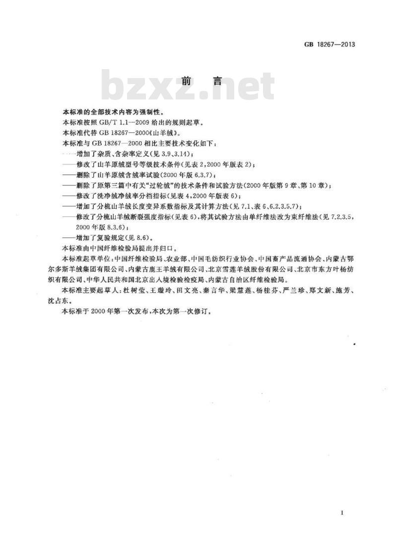 GB 18267-2013 山羊绒
