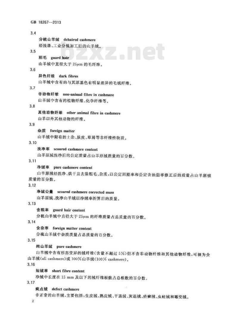 GB 18267-2013 山羊绒