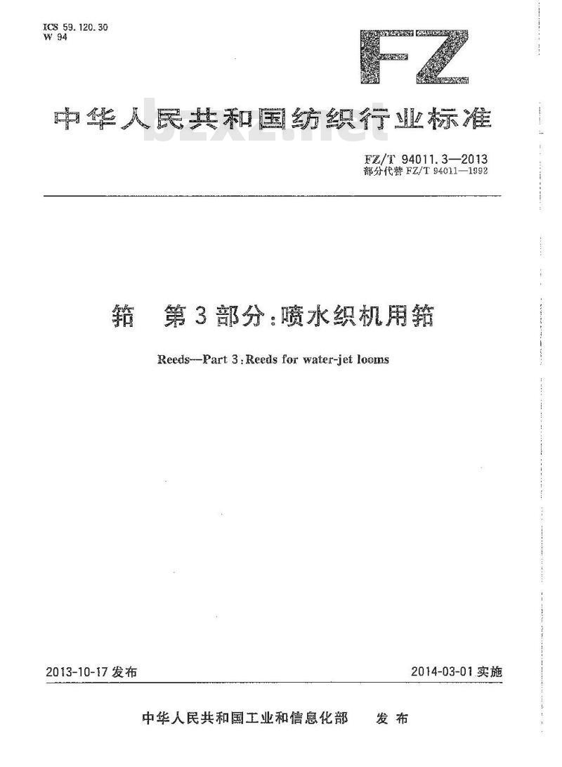 FZ/T 94011.3-2013 筘 第3部分:喷水织机用筘