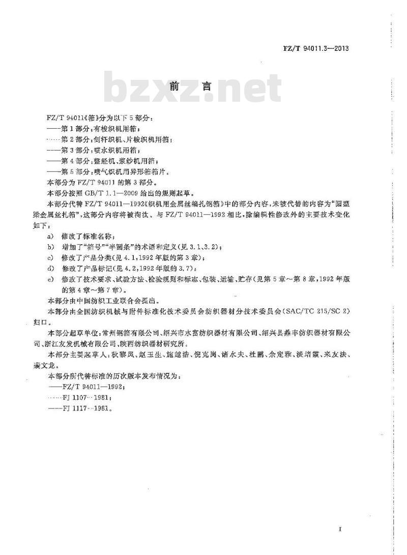 FZ/T 94011.3-2013 筘 第3部分:喷水织机用筘