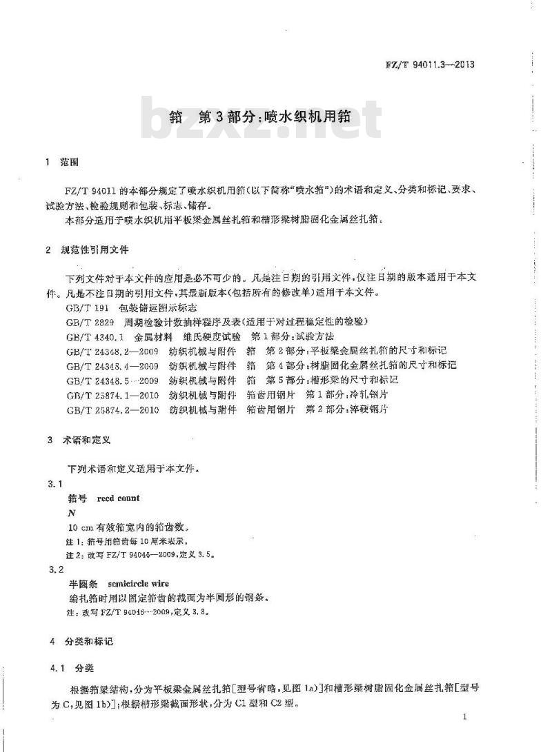 FZ/T 94011.3-2013 筘 第3部分:喷水织机用筘