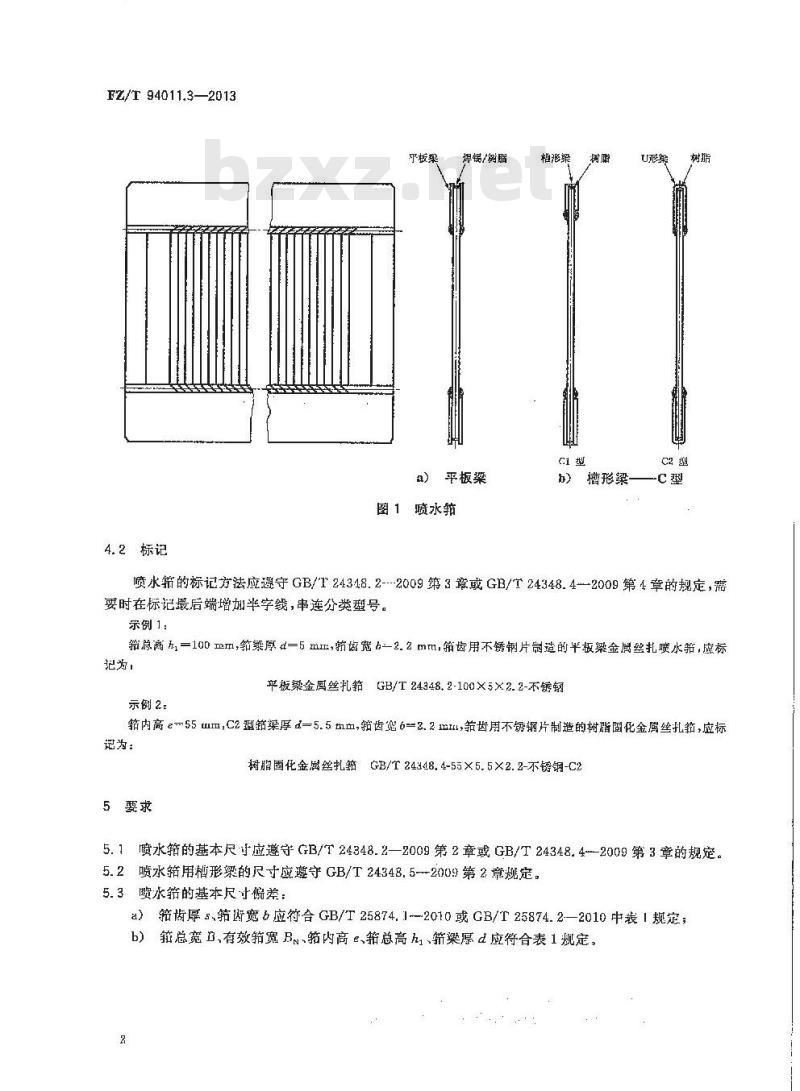 FZ/T 94011.3-2013 筘 第3部分:喷水织机用筘