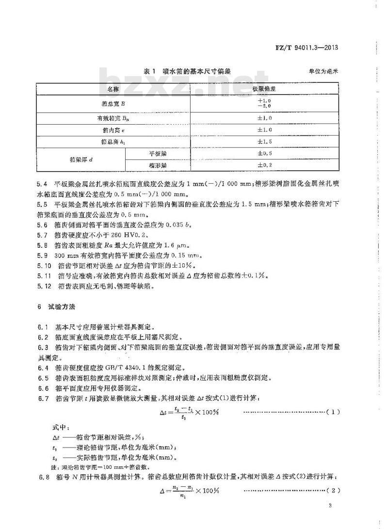 FZ/T 94011.3-2013 筘 第3部分:喷水织机用筘