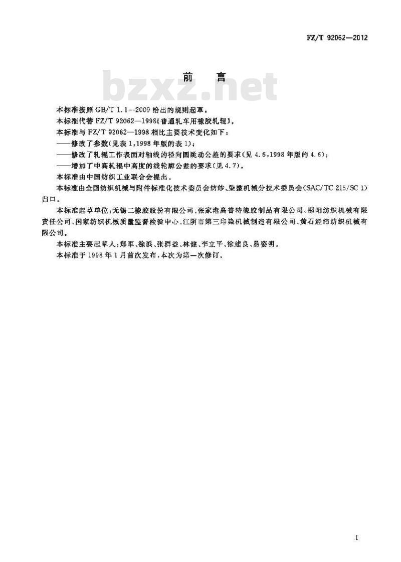 FZ/T 92062-2012 普通轧车用橡胶轧辊