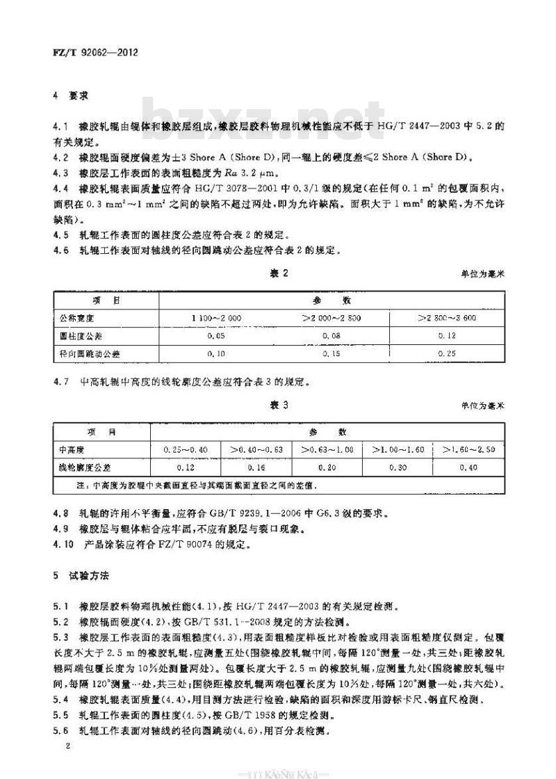 FZ/T 92062-2012 普通轧车用橡胶轧辊