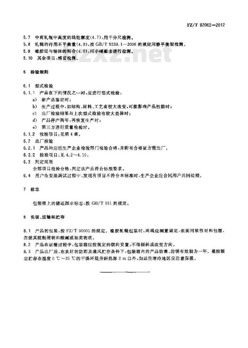 FZ/T 92062-2012 普通轧车用橡胶轧辊