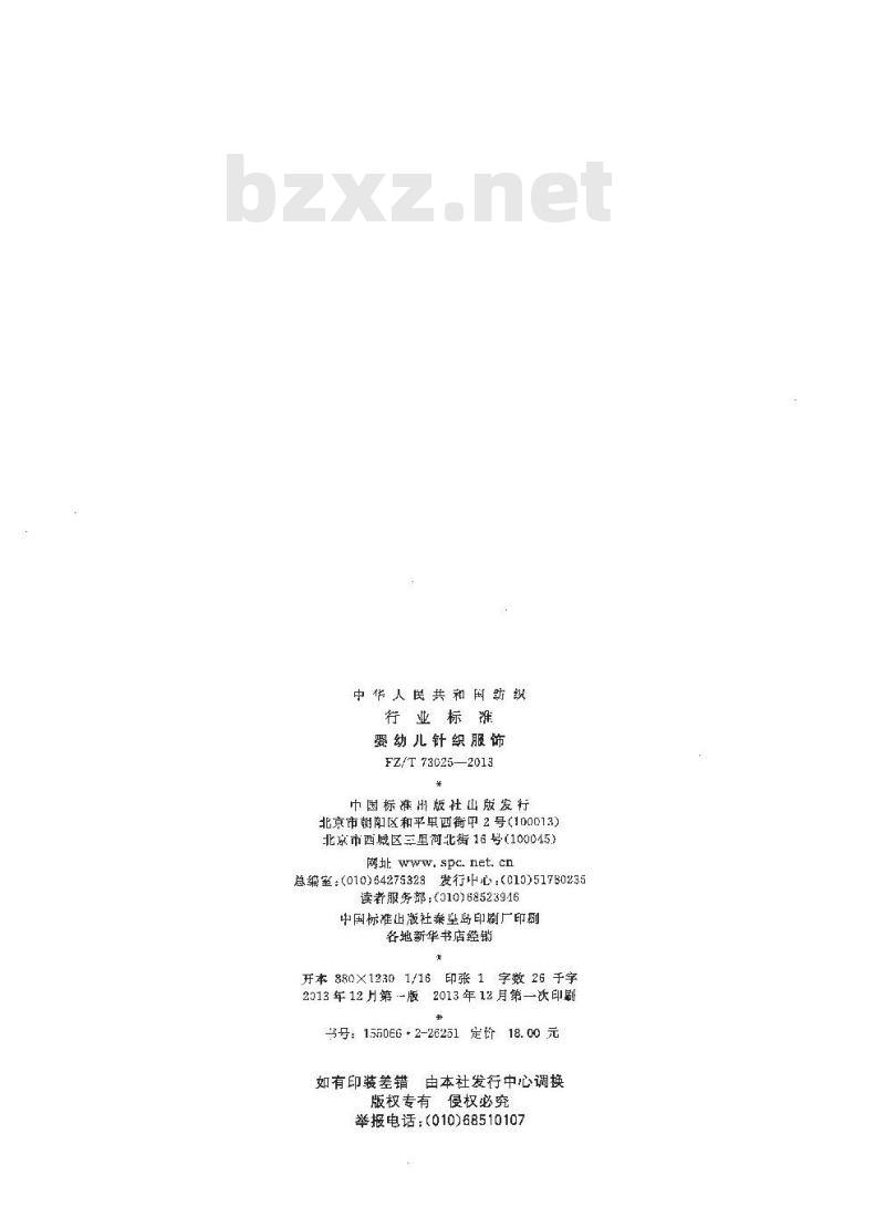 FZ/T 73025-2013 婴幼儿针织服饰