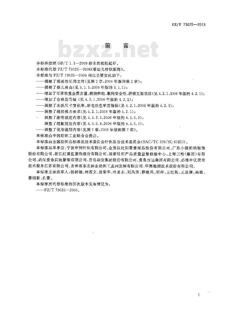 FZ/T 73025-2013 婴幼儿针织服饰