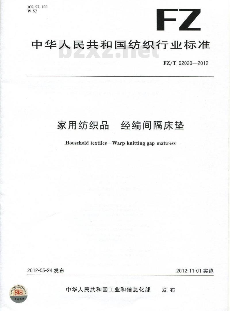 FZ/T 62020-2012 家用纺织品 经编间隔床垫