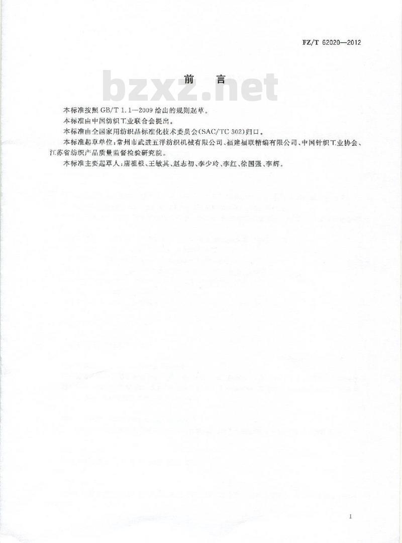FZ/T 62020-2012 家用纺织品 经编间隔床垫
