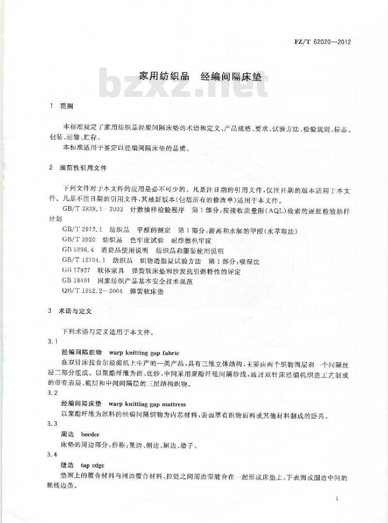 FZ/T 62020-2012 家用纺织品 经编间隔床垫