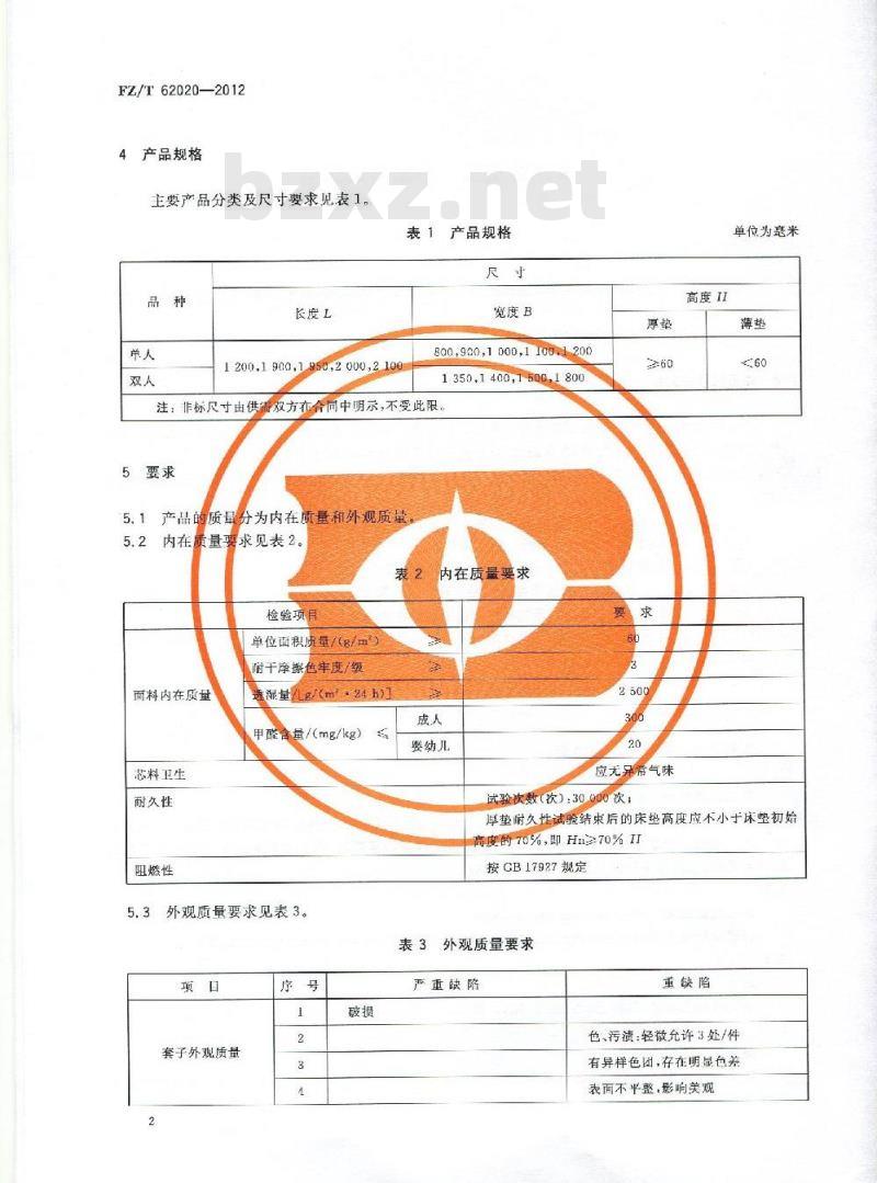 FZ/T 62020-2012 家用纺织品 经编间隔床垫