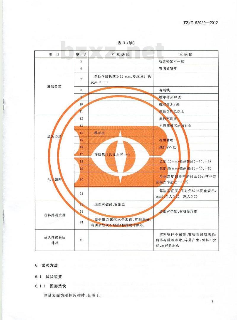 FZ/T 62020-2012 家用纺织品 经编间隔床垫