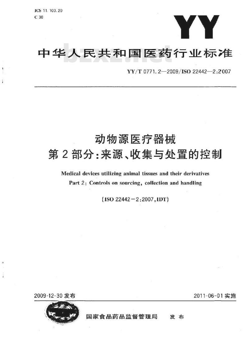YY/T 0771.2-2009 动物源医疗器械 第2部分:来源、收集与处置的控制