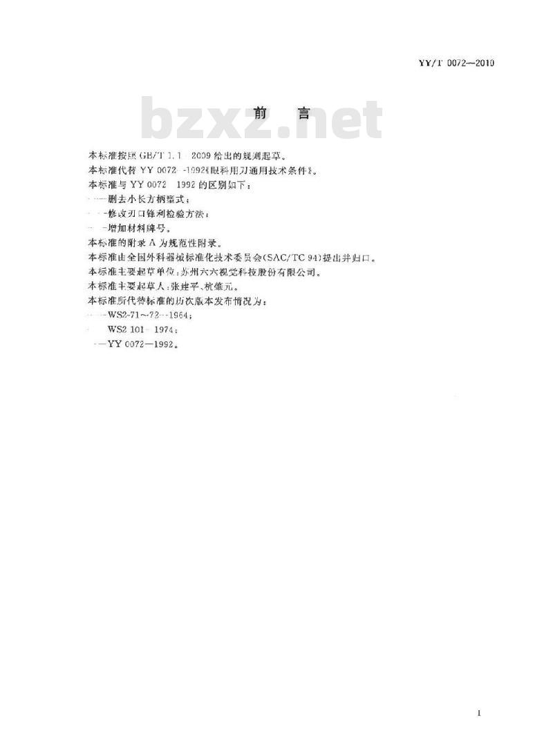 YY/T 0072-2010 眼用刀通用技术条件
