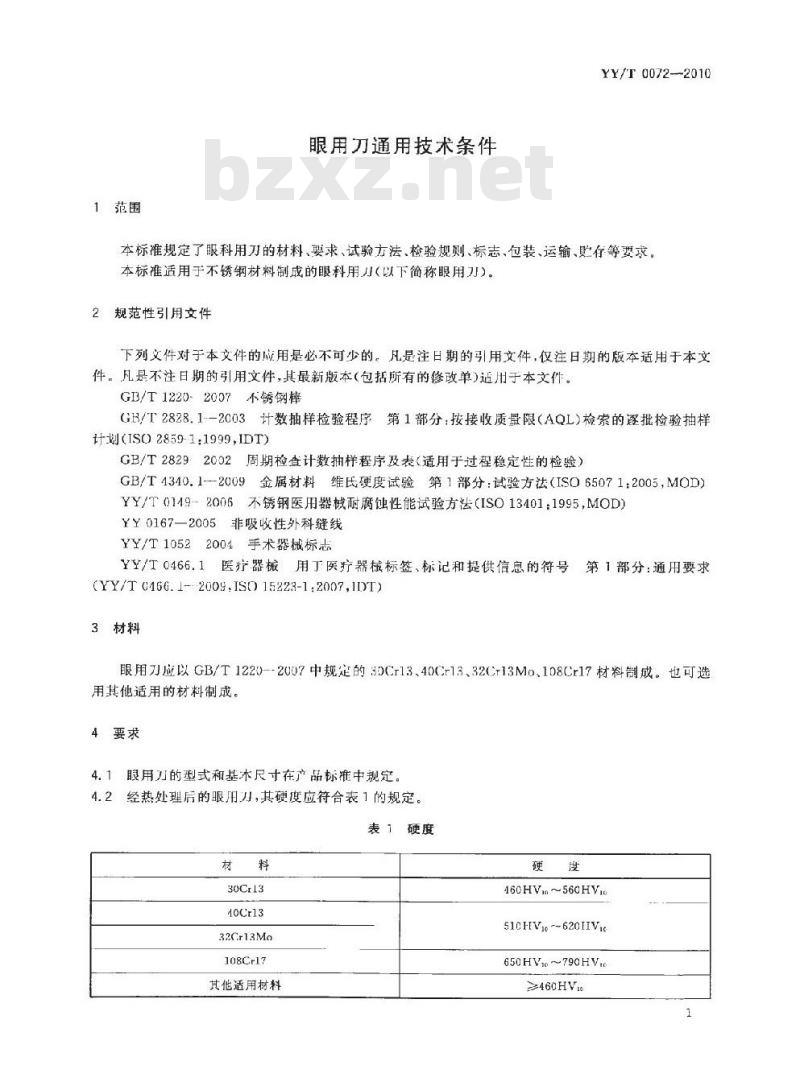 YY/T 0072-2010 眼用刀通用技术条件