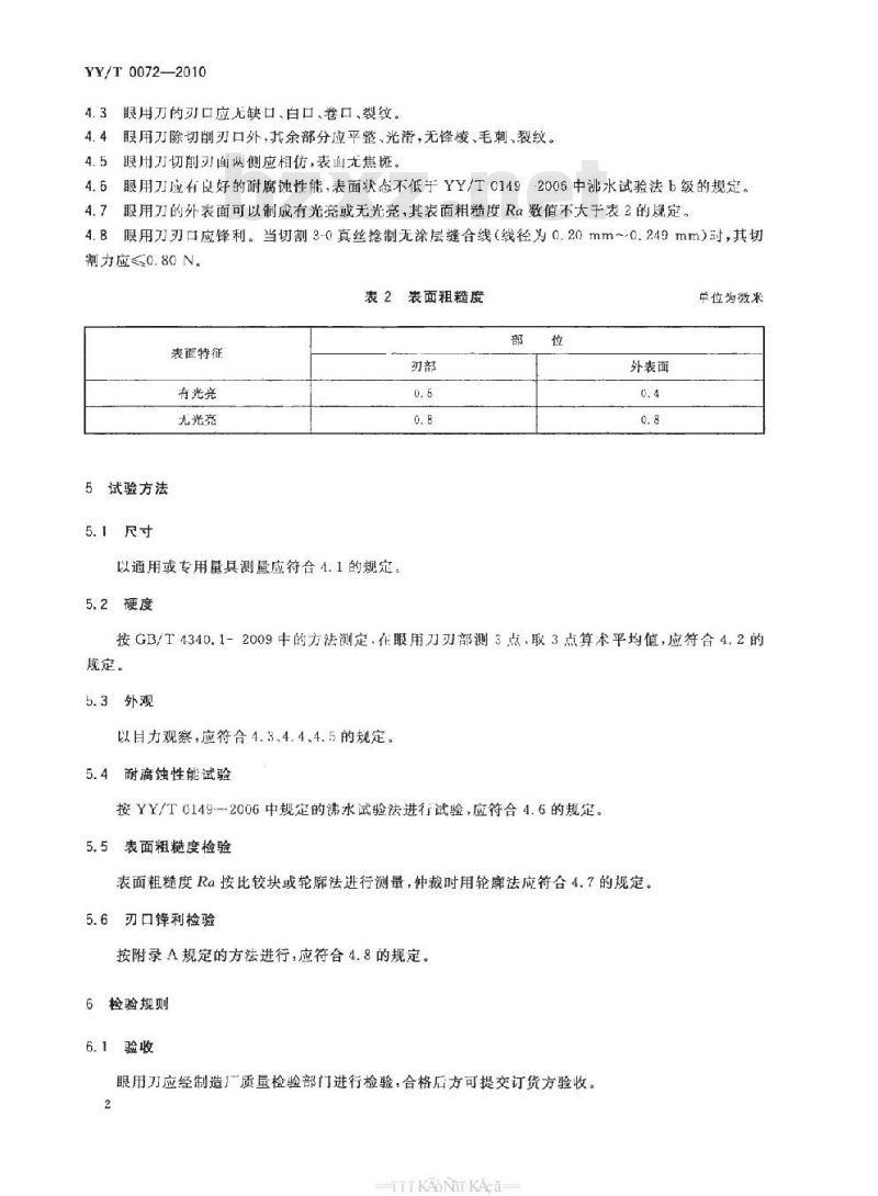 YY/T 0072-2010 眼用刀通用技术条件
