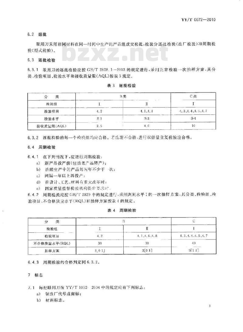 YY/T 0072-2010 眼用刀通用技术条件