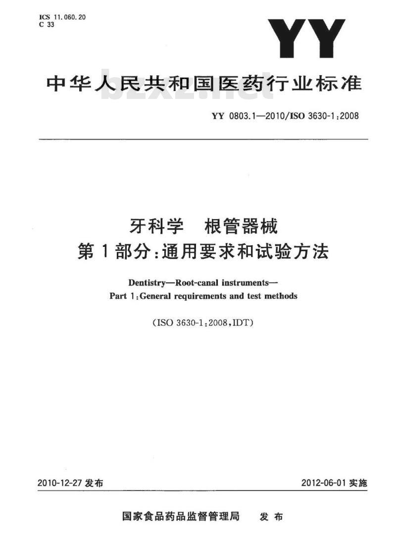 YY 0803.1-2010 牙科学 根管器械 第1部分:通用要求和试验方法