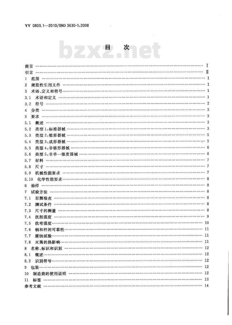 YY 0803.1-2010 牙科学 根管器械 第1部分:通用要求和试验方法