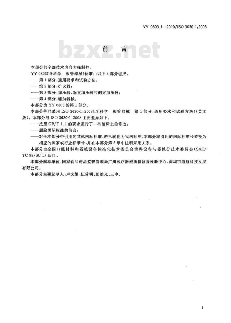 YY 0803.1-2010 牙科学 根管器械 第1部分:通用要求和试验方法