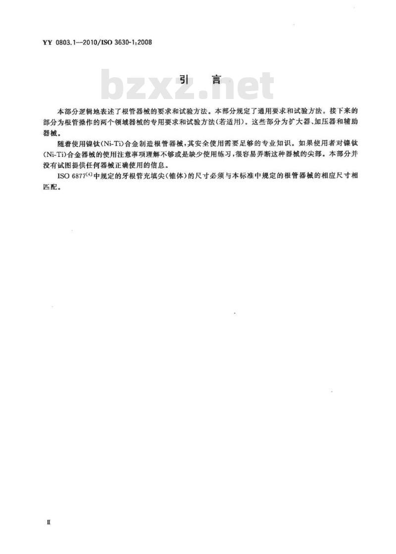 YY 0803.1-2010 牙科学 根管器械 第1部分:通用要求和试验方法