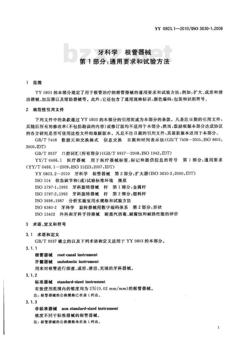 YY 0803.1-2010 牙科学 根管器械 第1部分:通用要求和试验方法