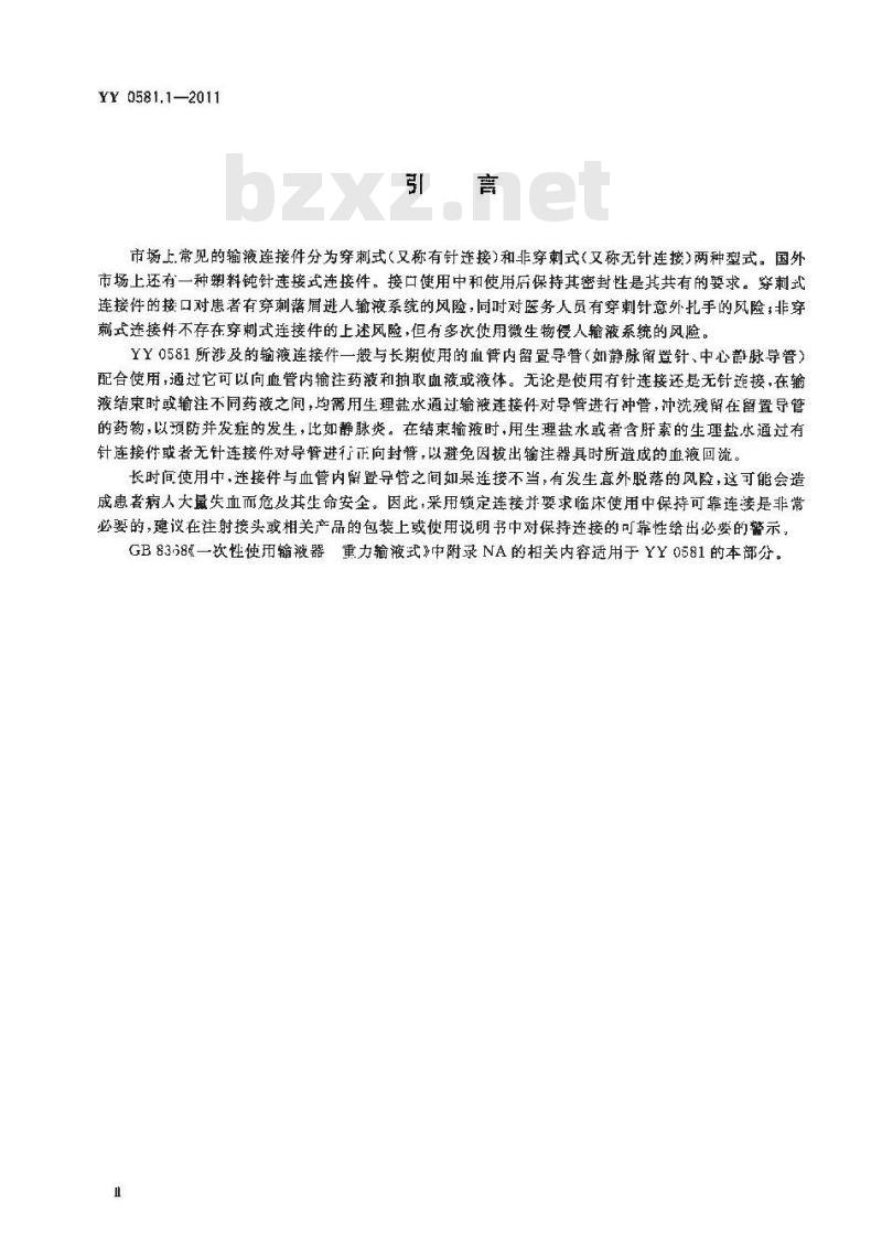YY 0581.1-2011 输液连接件 穿刺式连接件(肝素帽)