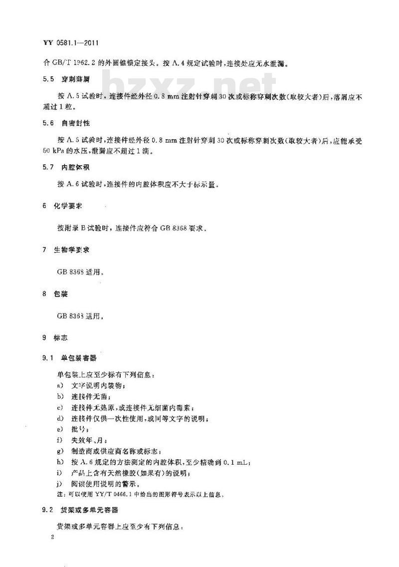 YY 0581.1-2011 输液连接件 穿刺式连接件(肝素帽)
