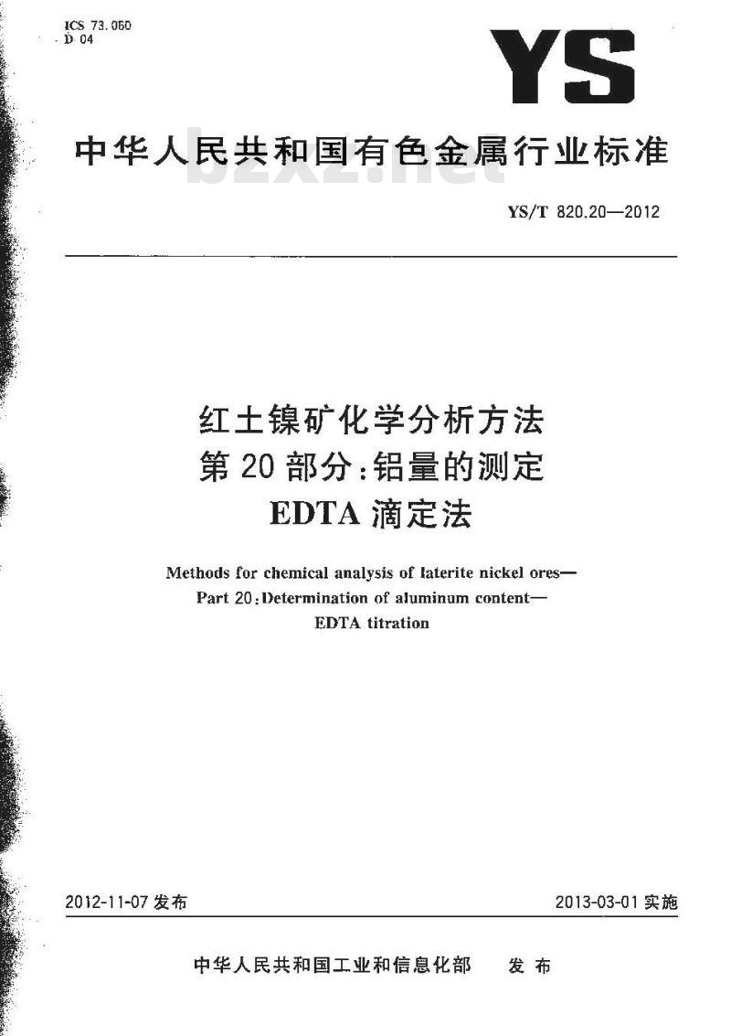YS/T 820.20-2012 红土镍矿化学分析方法 第20部分:铝量的测定 EDTA滴淀法