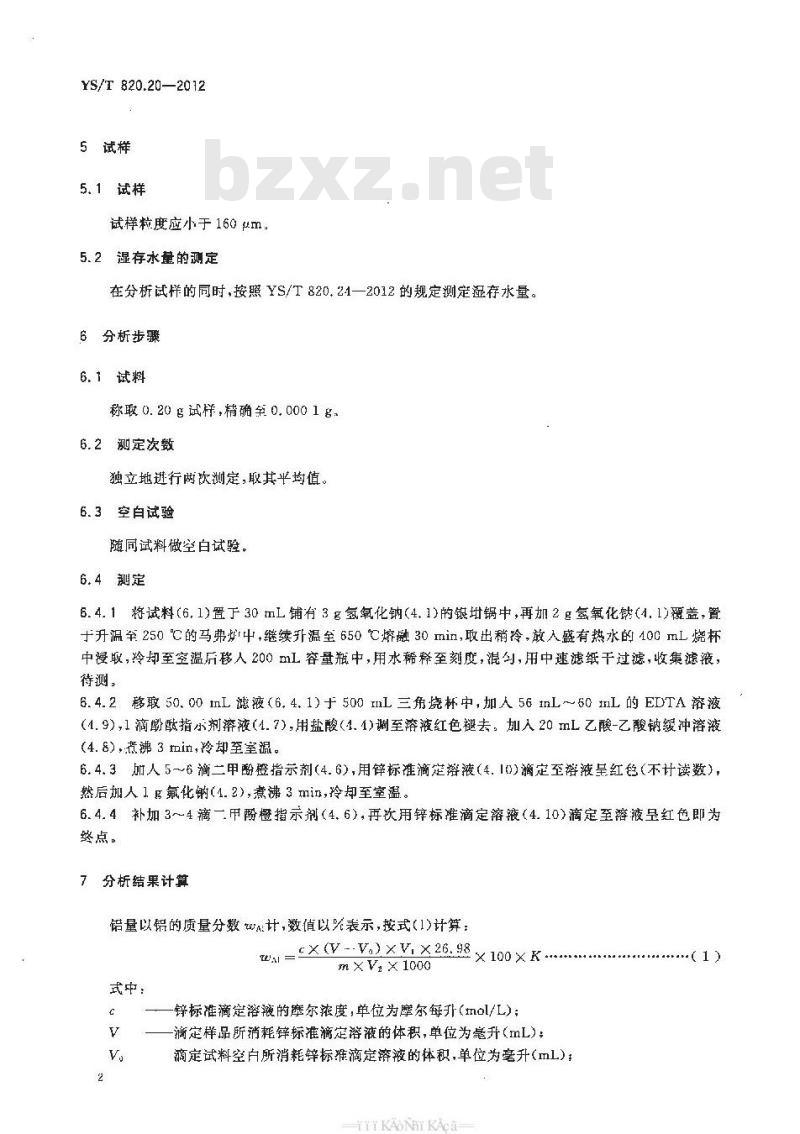 YS/T 820.20-2012 红土镍矿化学分析方法 第20部分:铝量的测定 EDTA滴淀法