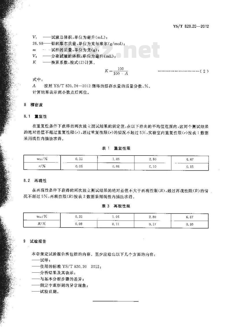 YS/T 820.20-2012 红土镍矿化学分析方法 第20部分:铝量的测定 EDTA滴淀法